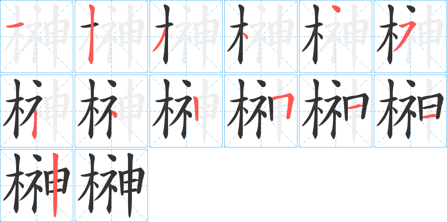 榊字笔画写法