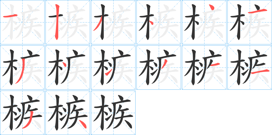 槉字笔画写法