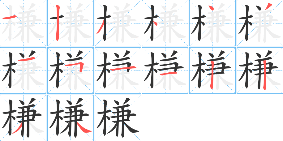 槏字笔画写法