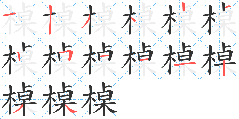 槕字笔画写法