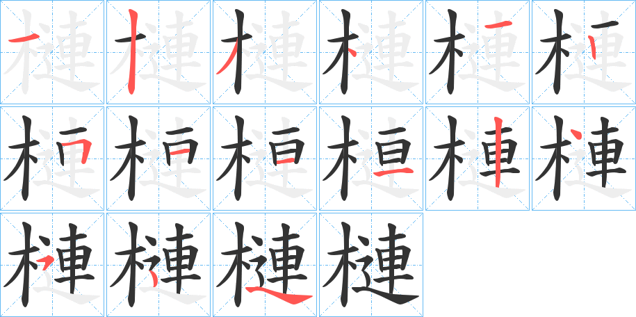 槤字笔画写法