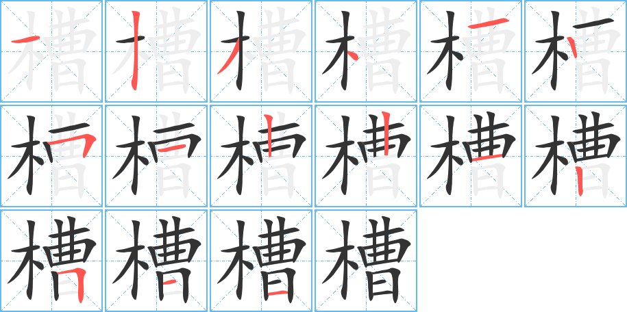 槽字笔画写法