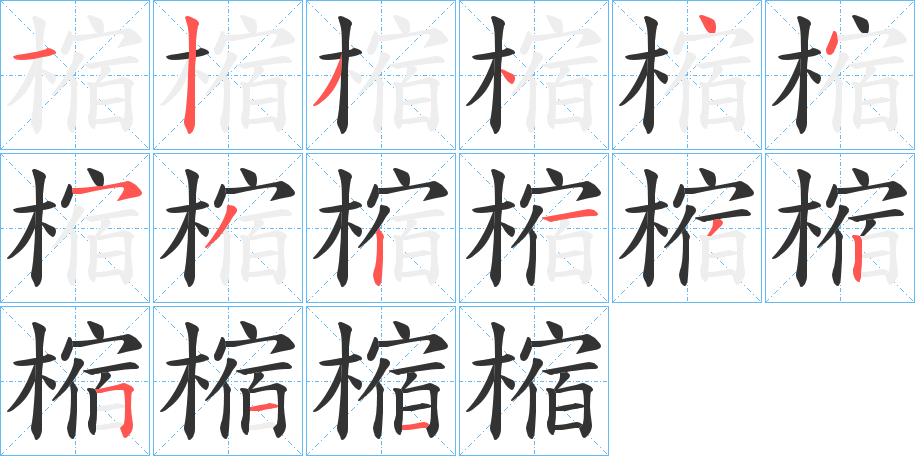 樎字笔画写法