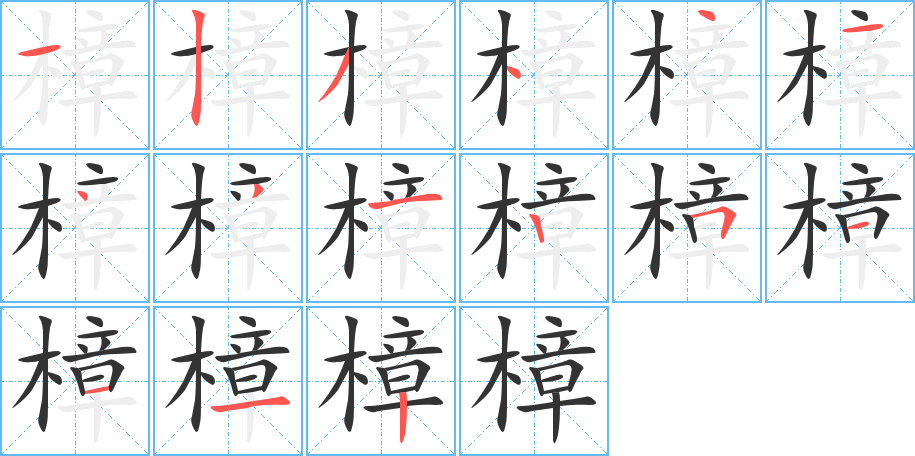 樟字笔画写法