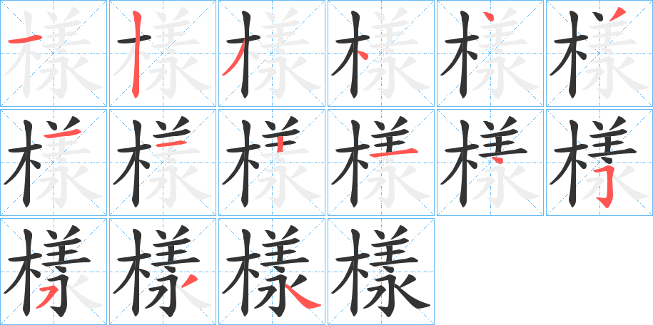 樣字笔画写法