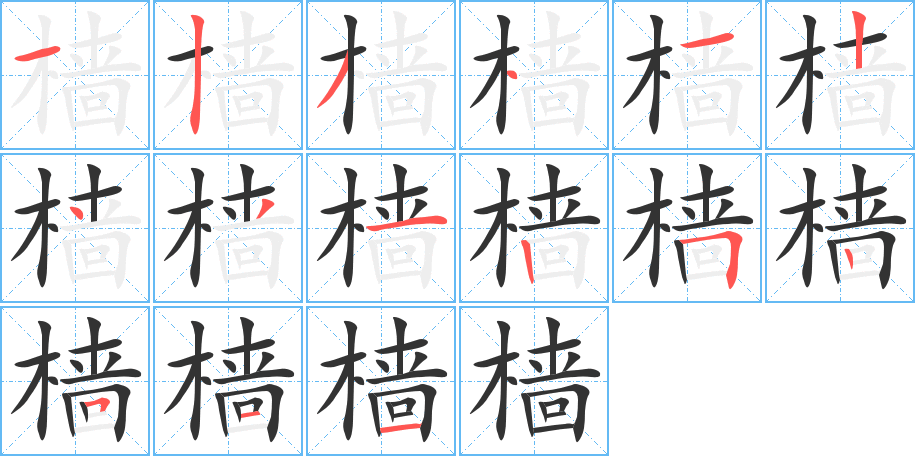 樯字笔画写法