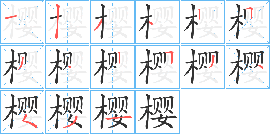 樱字笔画写法