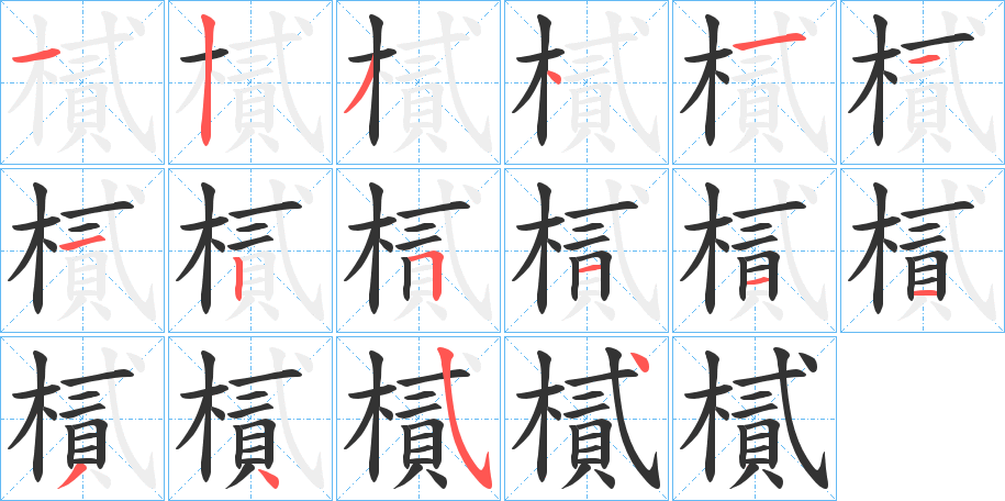 樲字笔画写法