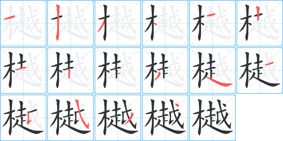 樾字笔画写法