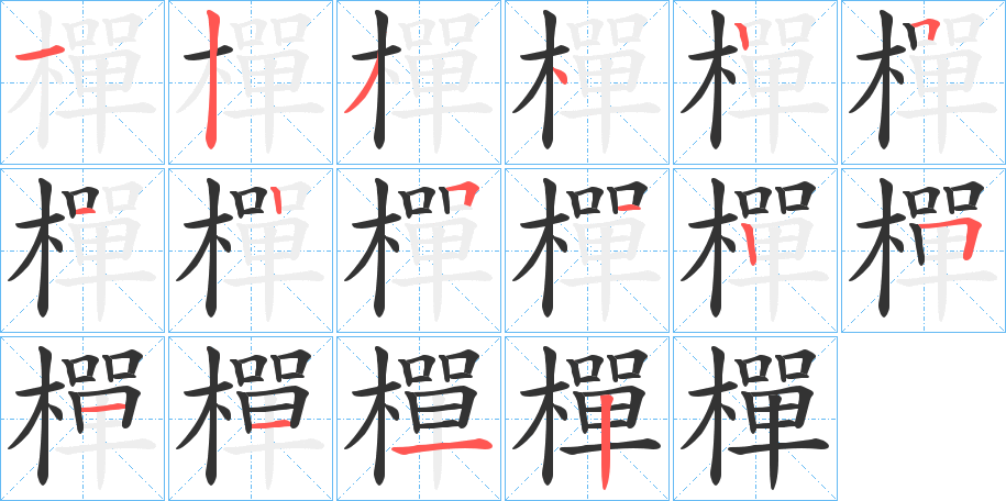 樿字笔画写法