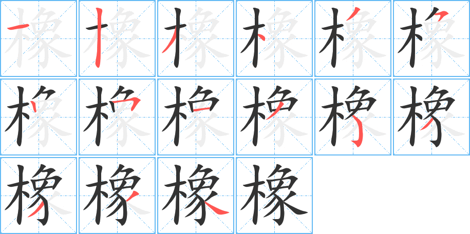 橡字笔画写法