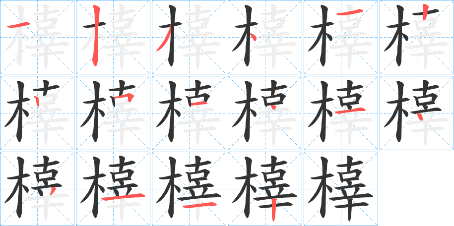 橭字笔画写法