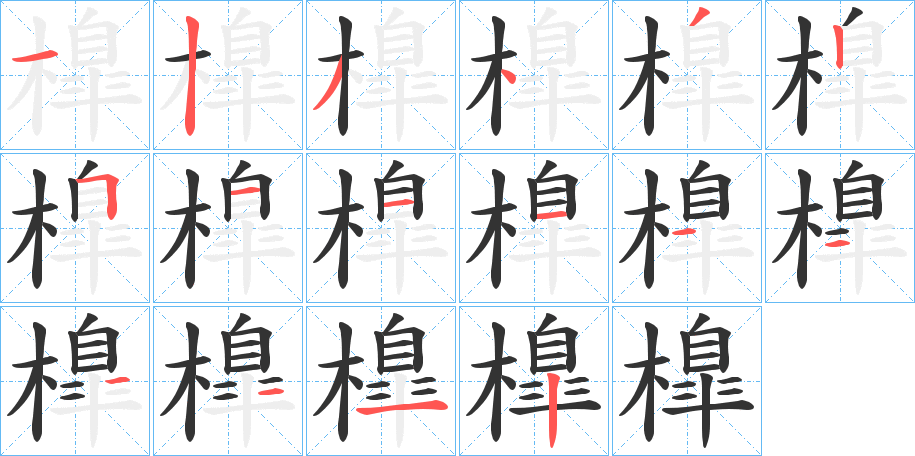 橰字笔画写法