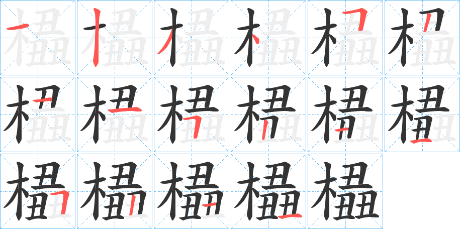 橻字笔画写法