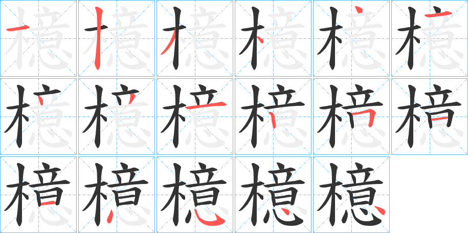 檍字笔画写法