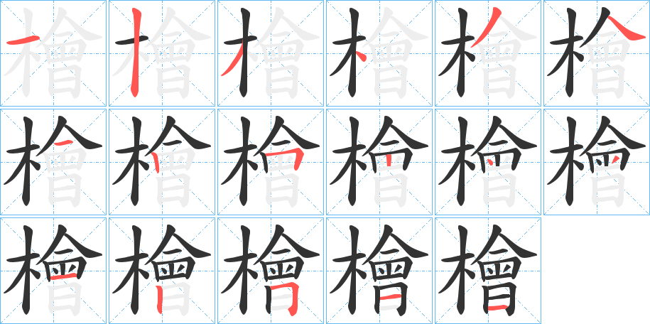 檜字笔画写法