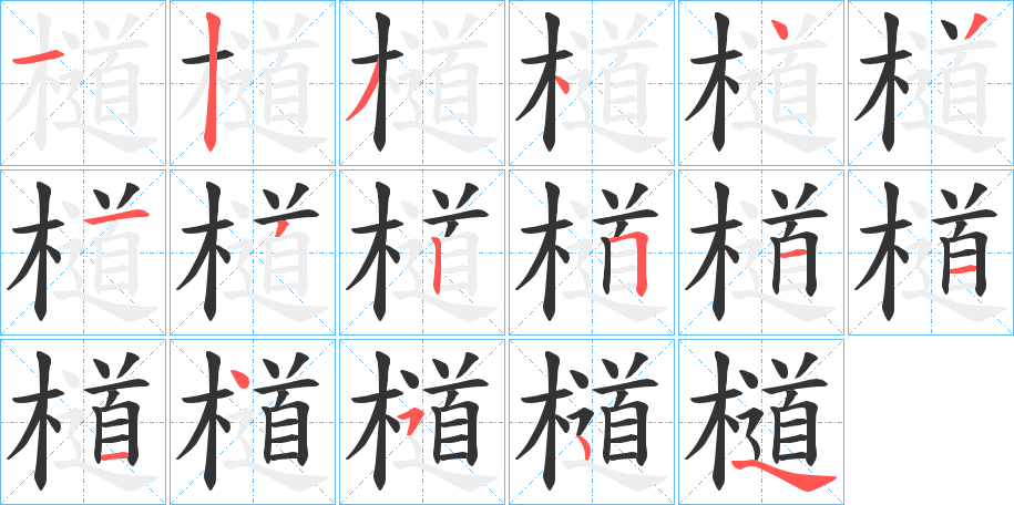 檤字笔画写法