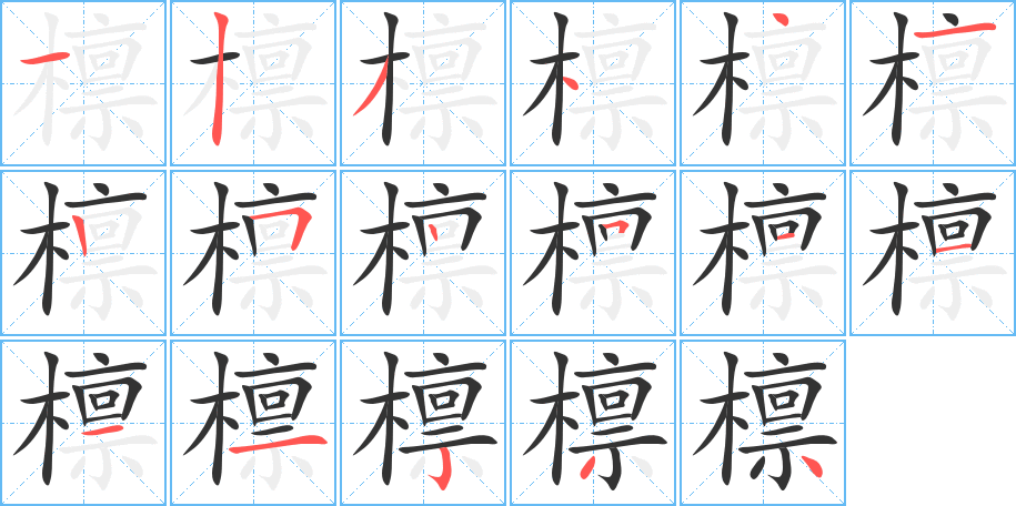 檩字笔画写法