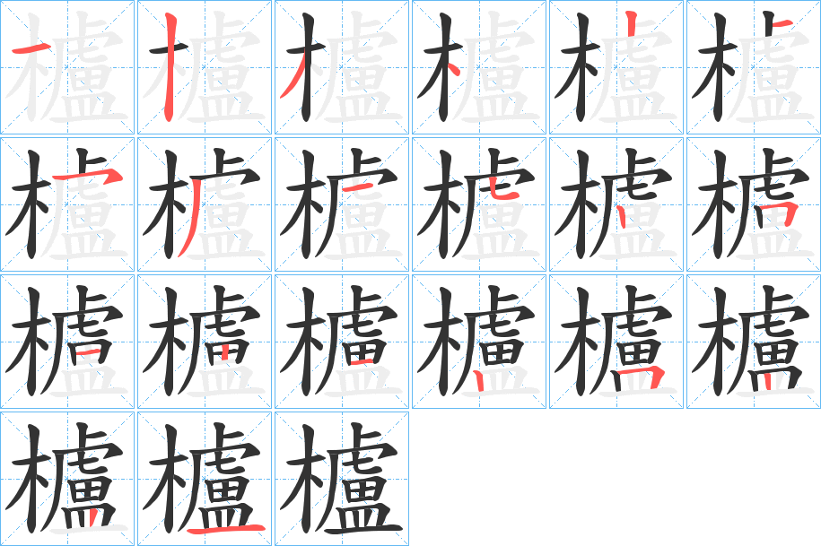 櫨字笔画写法