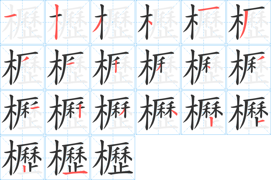 櫪字笔画写法