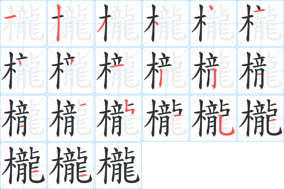 櫳字笔画写法