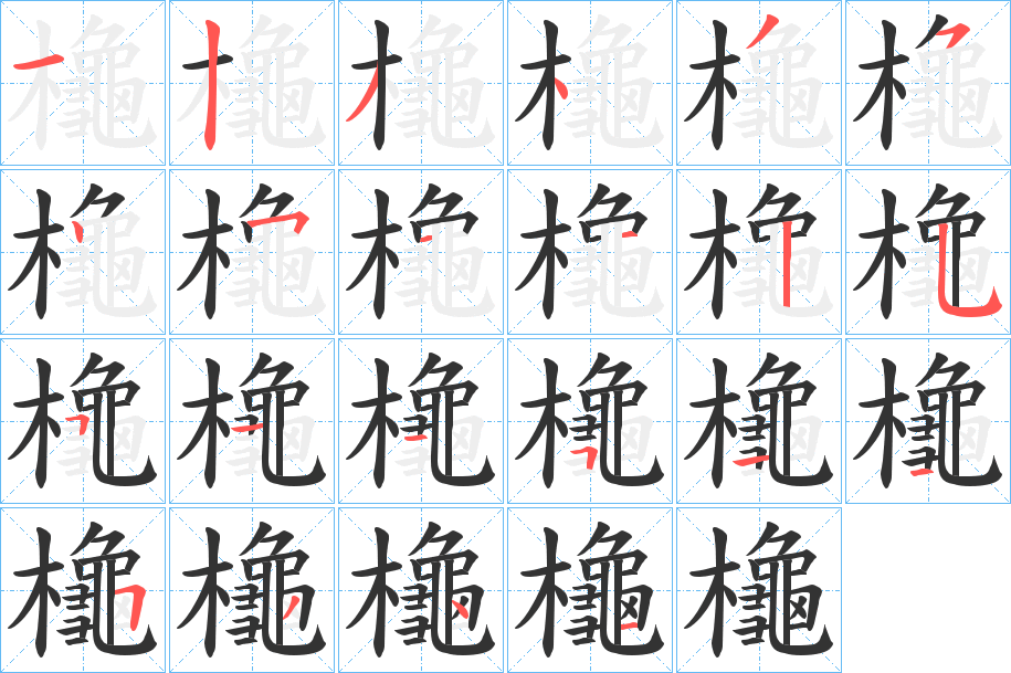 櫷字笔画写法