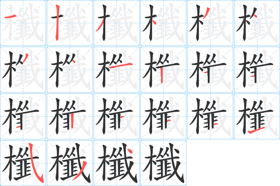 櫼字笔画写法