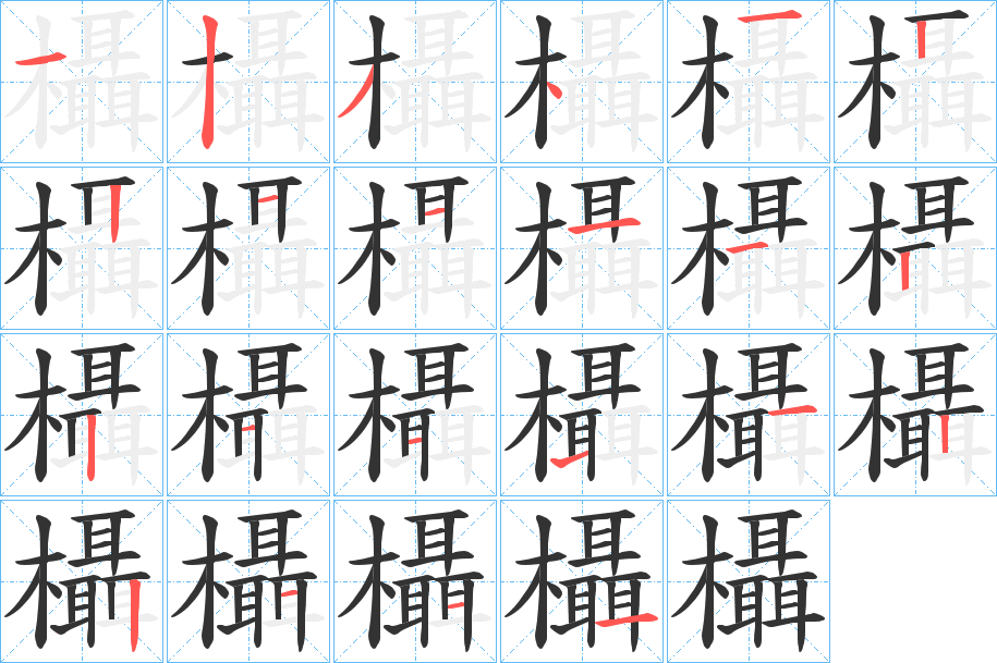 欇字笔画写法