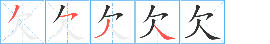 欠字笔画写法