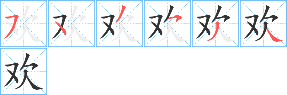 欢字笔画写法