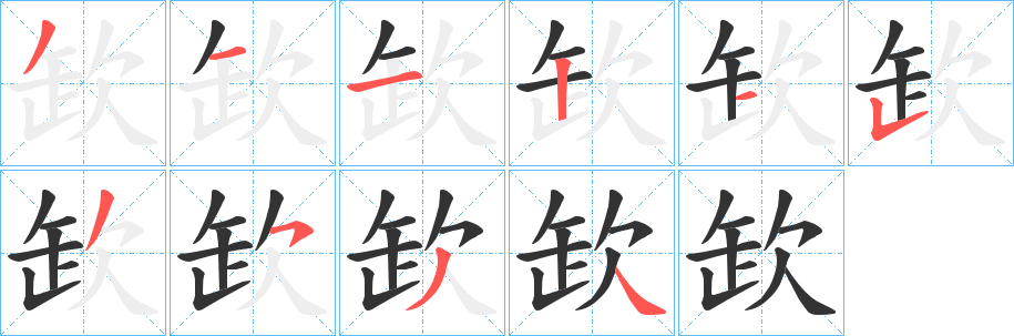 欫字笔画写法