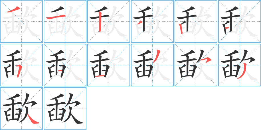 歃字笔画写法