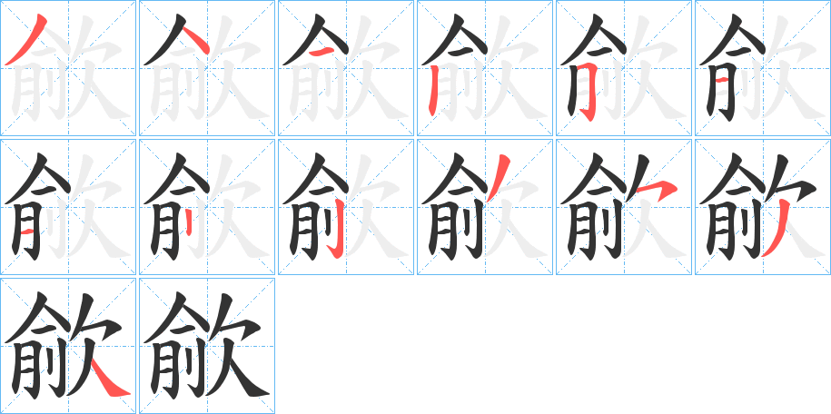 歈字笔画写法