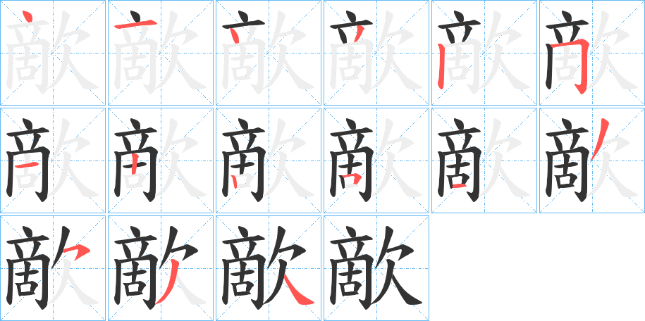 歒字笔画写法