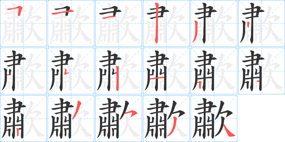 歗字笔画写法