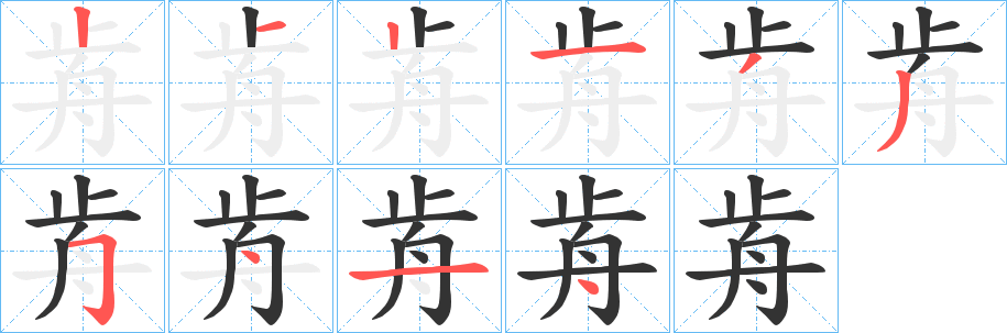 歬字笔画写法