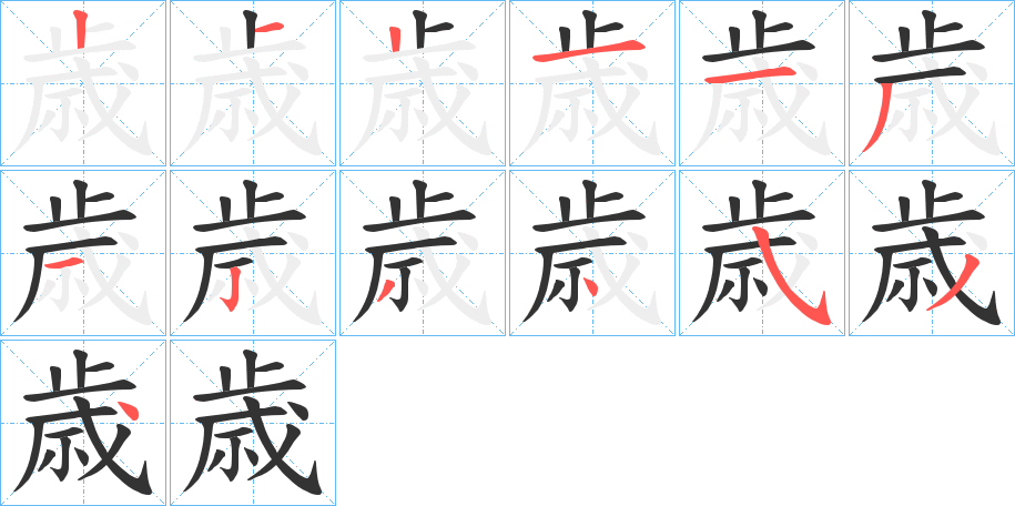 歳字笔画写法