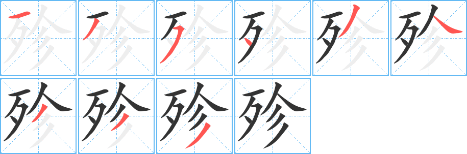 殄字笔画写法