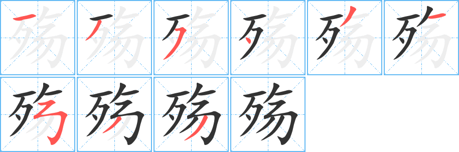 殇字笔画写法