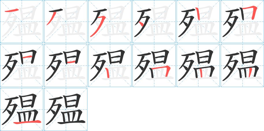 殟字笔画写法