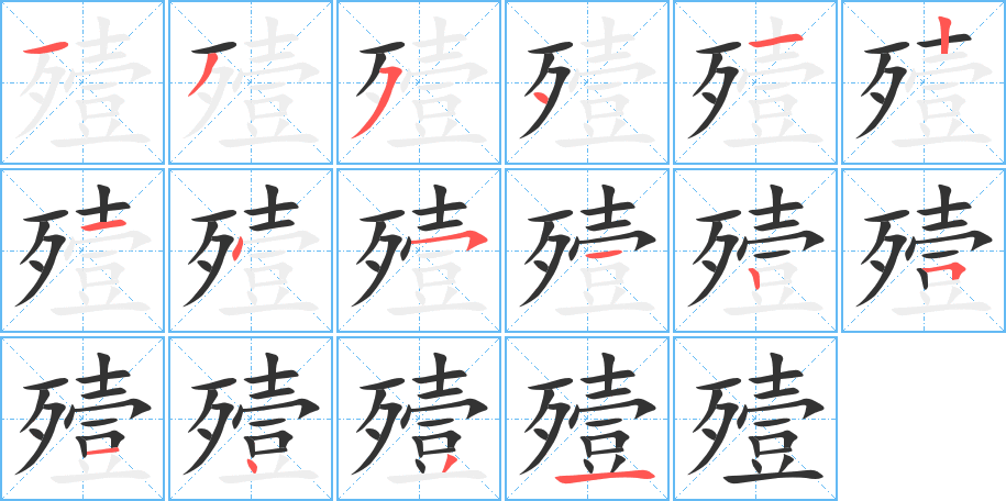 殪字笔画写法