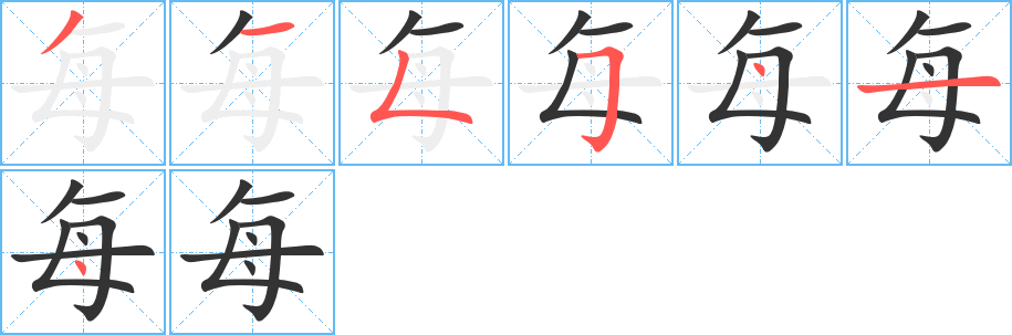 每字笔画写法