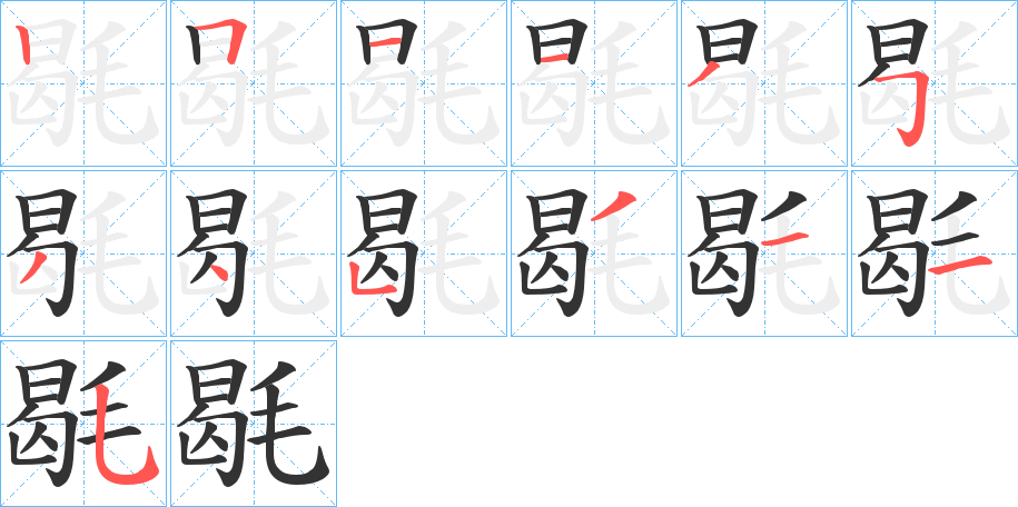 毼字笔画写法