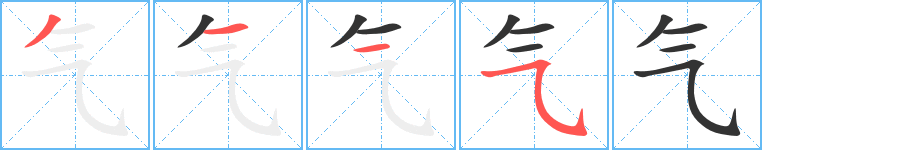 气字笔画写法