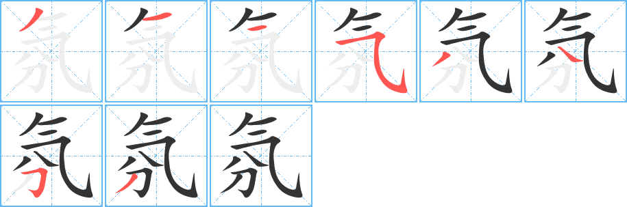 氛字笔画写法