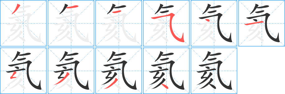 氦字笔画写法