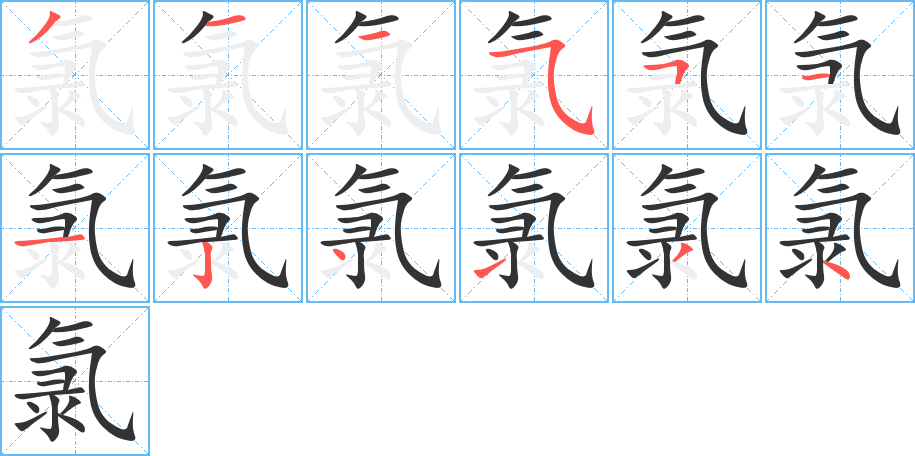 氯字笔画写法