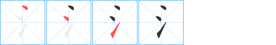 氵字笔画写法