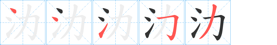 氻字笔画写法