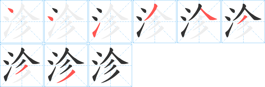 沴字笔画写法